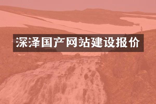 深泽国产网站建设报价