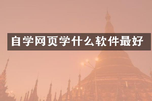 自学网页学什么软件最好