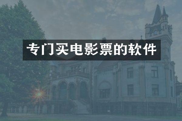 专门买电影票的软件