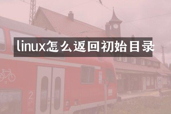 linux怎么返回初始目录