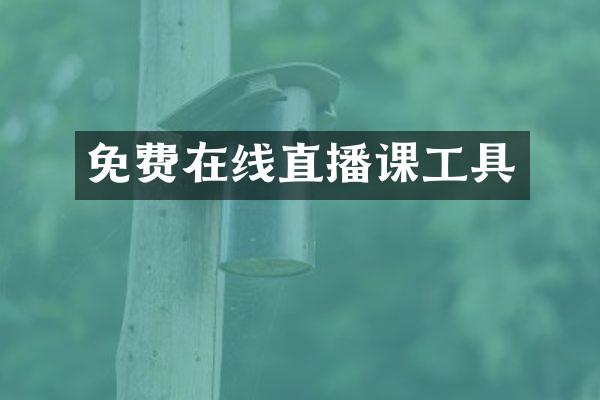 免费在线直播课工具