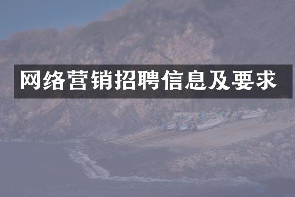 网络营销招聘信息及要求