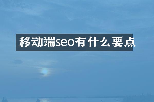 移动端seo有什么要点