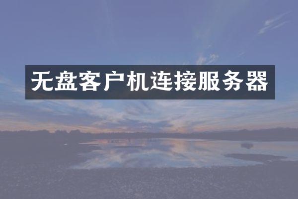 无盘客户机连接服务器