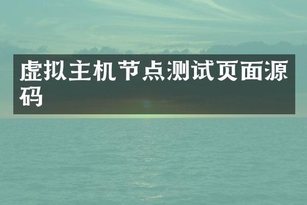 虚拟主机节点测试页面源码