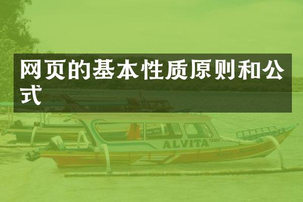 网页的基本性质原则和公式