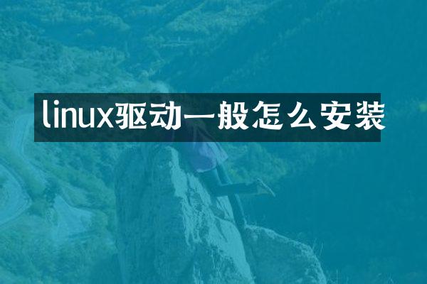 linux驱动一般怎么安装