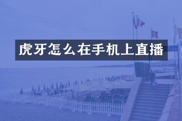 虎牙怎么在手机上直播