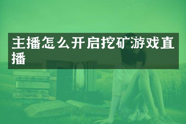 主播怎么开启挖矿游戏直播
