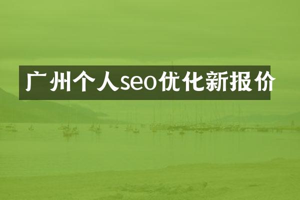 广州个人seo优化新报价