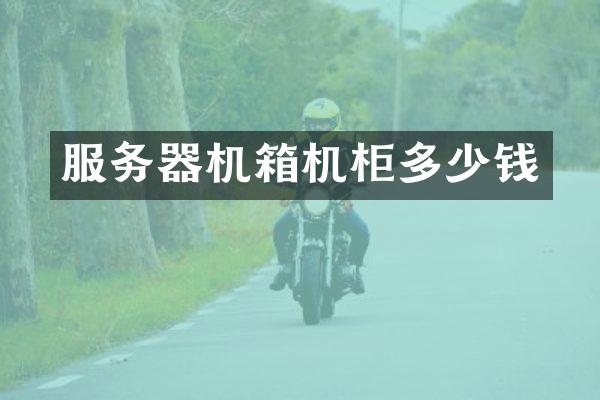 服务器机箱机柜多少钱