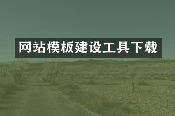 网站模板建设工具下载