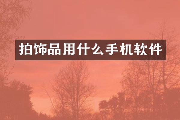 拍饰品用什么手机软件