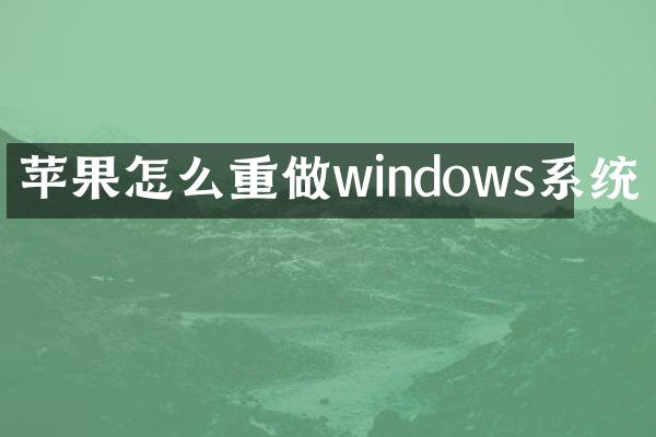 苹果怎么重做windows系统