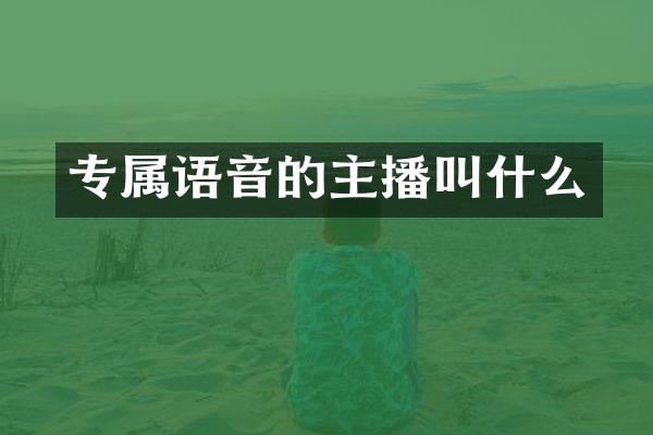 专属语音的主播叫什么