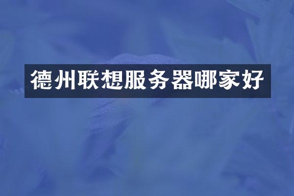 德州联想服务器哪家好