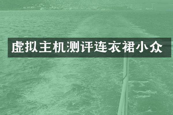 虚拟主机测评连衣裙小众