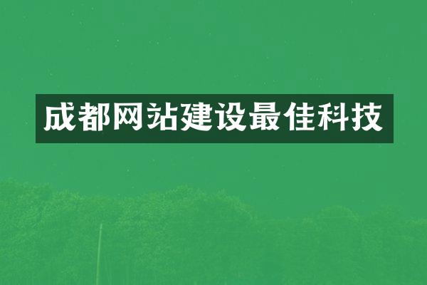 成都网站建设最佳科技