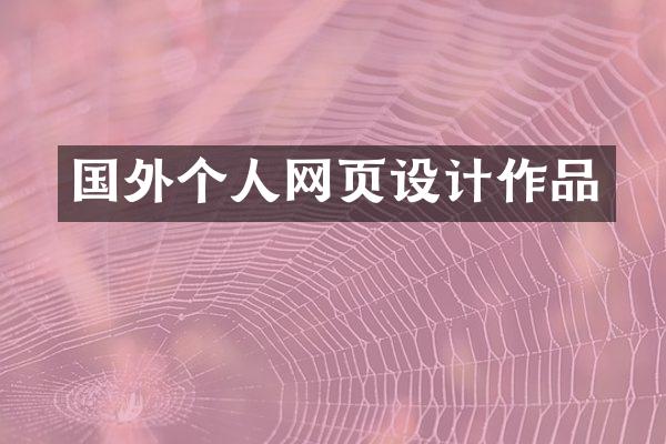 国外个人网页设计作品