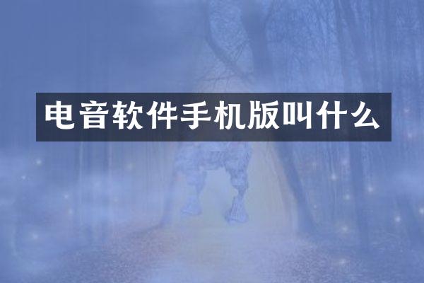 电音软件手机版叫什么