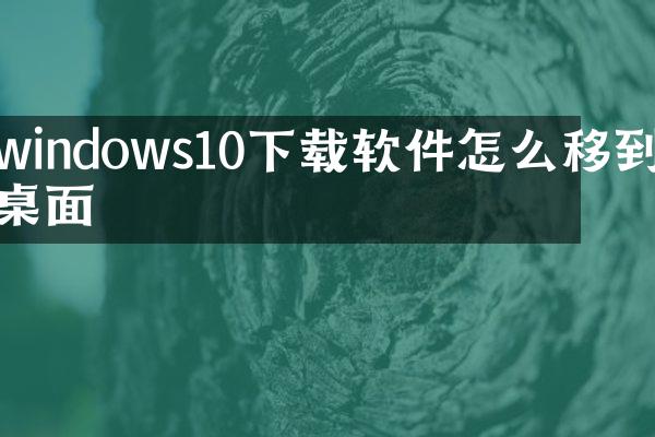 windows10下载软件怎么移到桌面