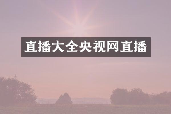 直播大全央视网直播