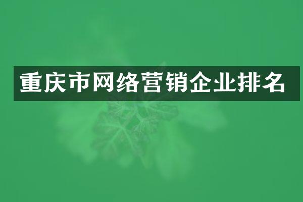 重庆市网络营销企业排名