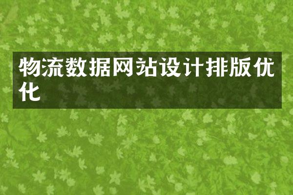 物流数据网站设计排版优化