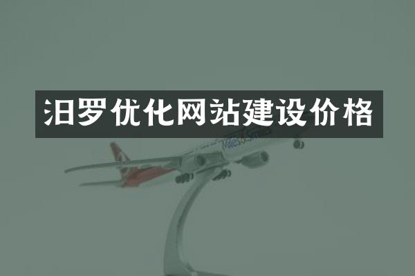 汨罗优化网站建设价格