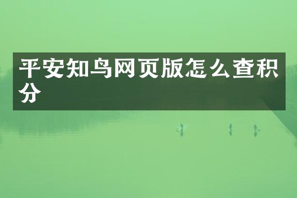 平安知鸟网页版怎么查积分