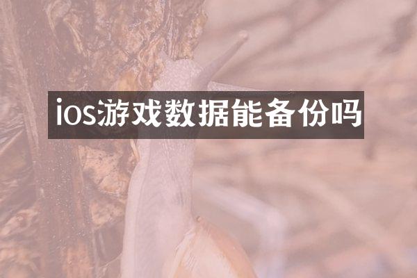 ios游戏数据能备份吗