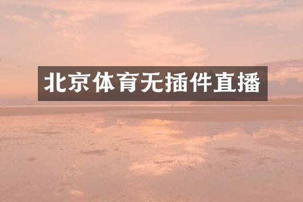 北京体育无插件直播
