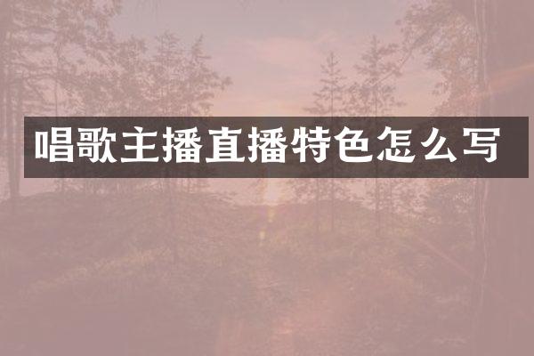 唱歌主播直播特色怎么写