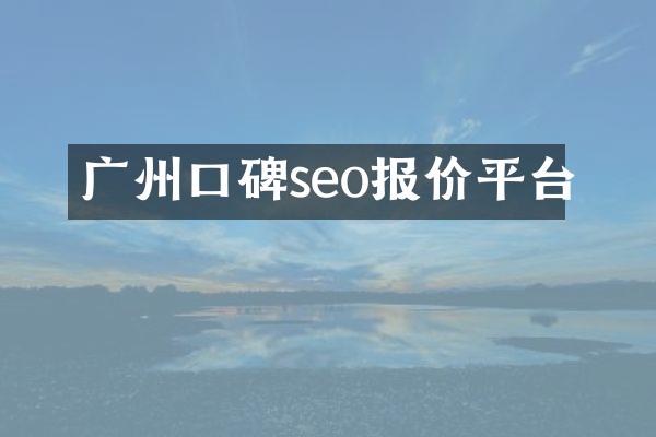 广州口碑seo报价平台