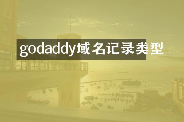 godaddy域名记录类型
