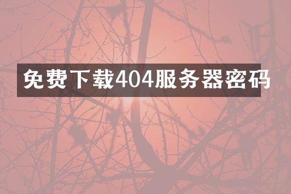 免费下载404服务器密码