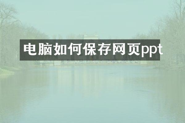电脑如何保存网页ppt