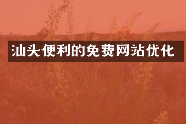 汕头便利的免费网站优化