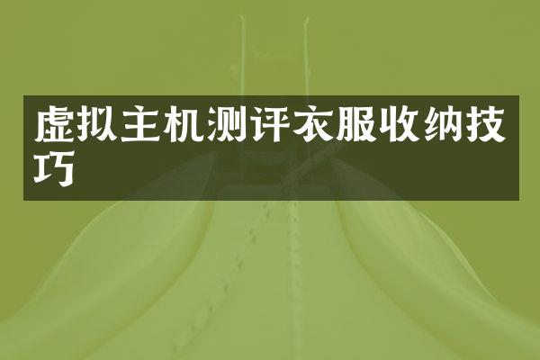 虚拟主机测评衣服收纳技巧