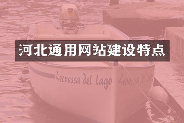 河北通用网站建设特点