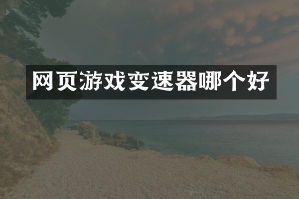 网页游戏变速器哪个好