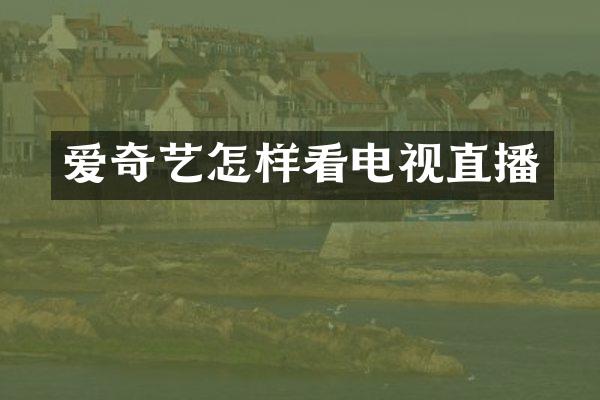 爱奇艺怎样看电视直播