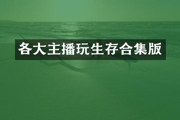 各大主播玩生存合集版