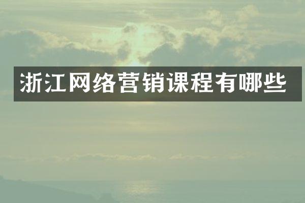 浙江网络营销课程有哪些