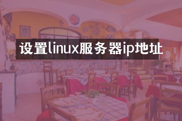 设置linux服务器ip地址