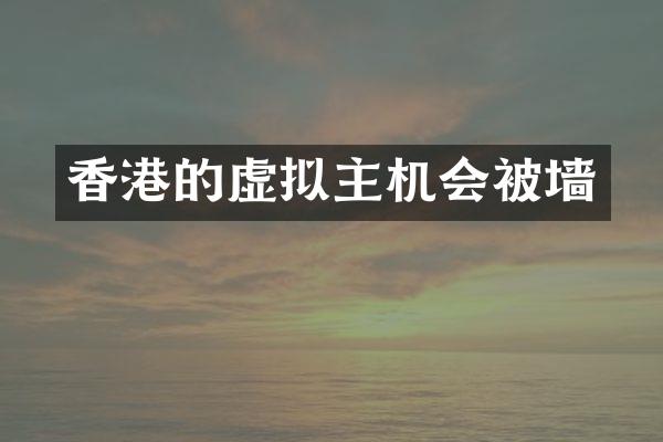 香港的虚拟主机会被墙