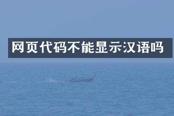网页代码不能显示汉语吗