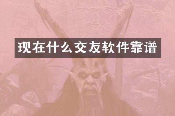 现在什么交友软件靠谱