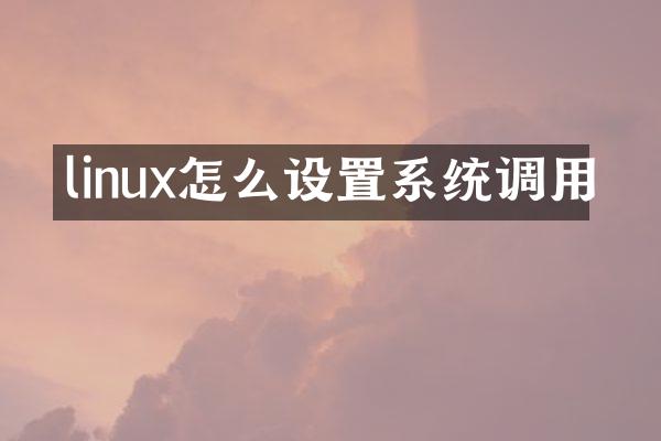 linux怎么设置系统调用