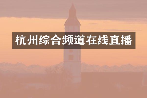 杭州综合频道在线直播